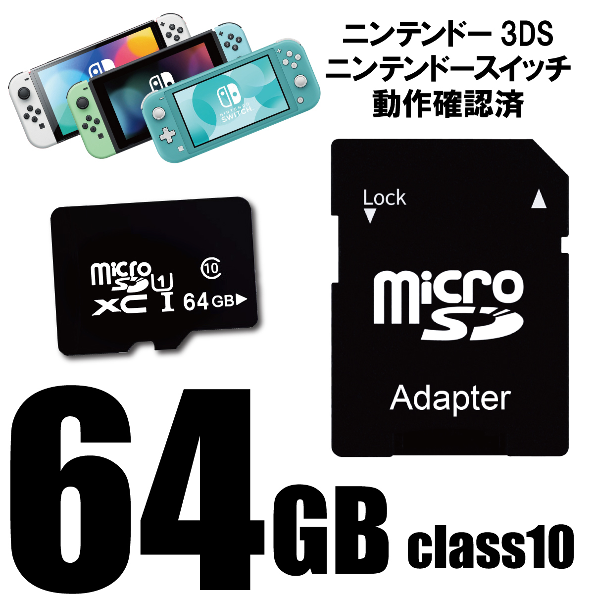 即決 マイクロSDカード 64GB ニンテンドースイッチ ３DS ドライブレコーダー ドラレコ スマホ スマートフォン Class10 SDXC_画像1