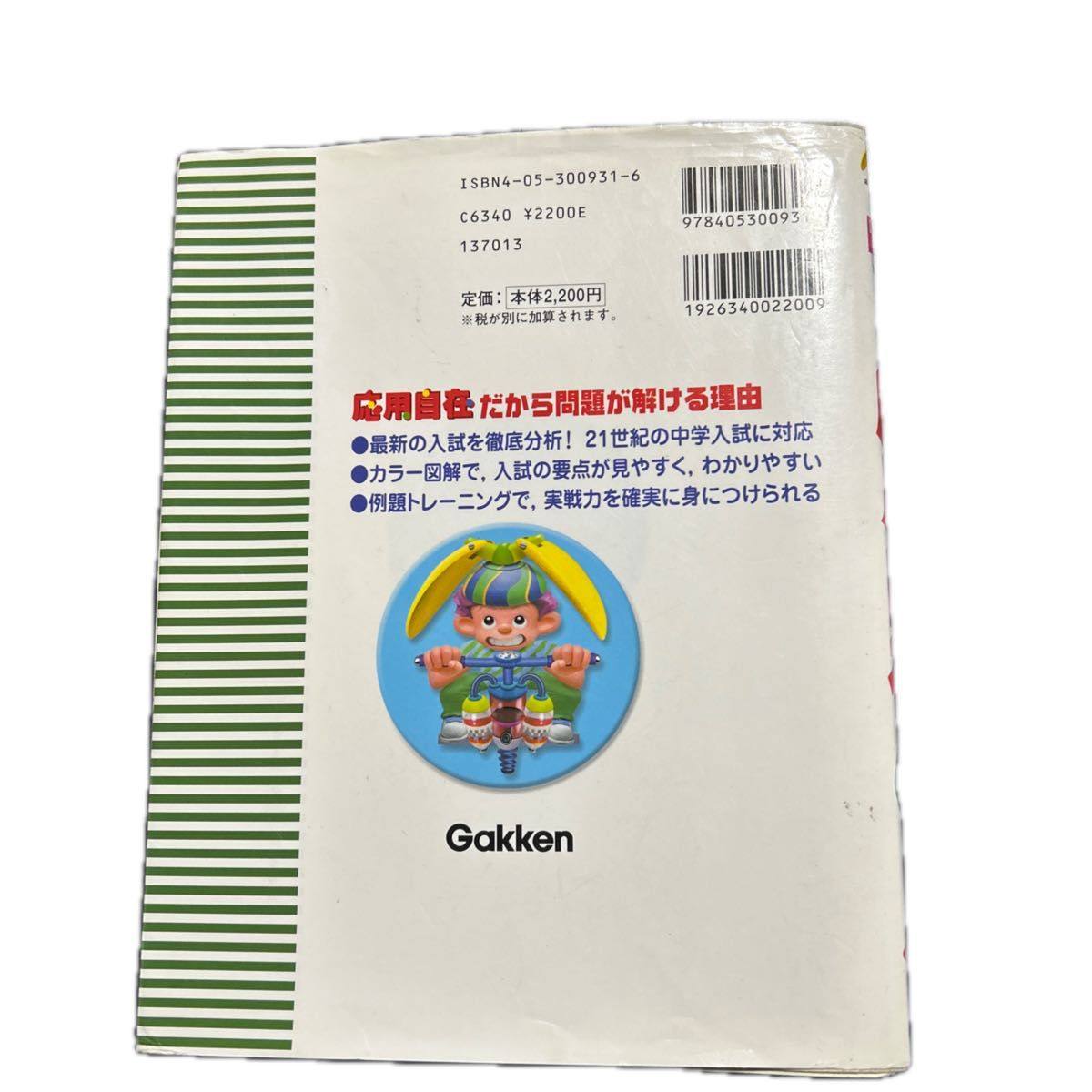 わかる！できる！応用自在　国立・私立中学入試対策　３ （国立・私立中学入試対策） 学研　編