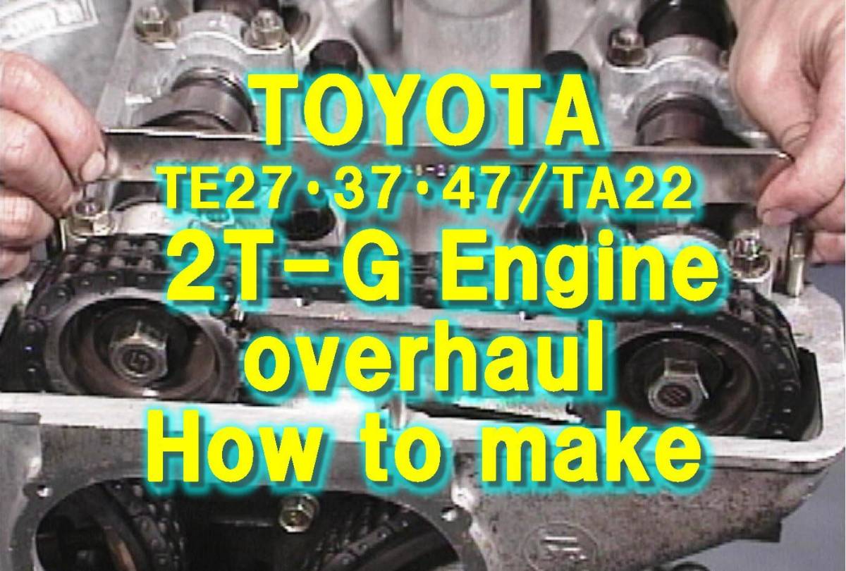国産旧車・絶版車お助けマニュアル　Vol.007　2T-Gエンジン組付50分+基本キャブ調整/廉価版_画像1