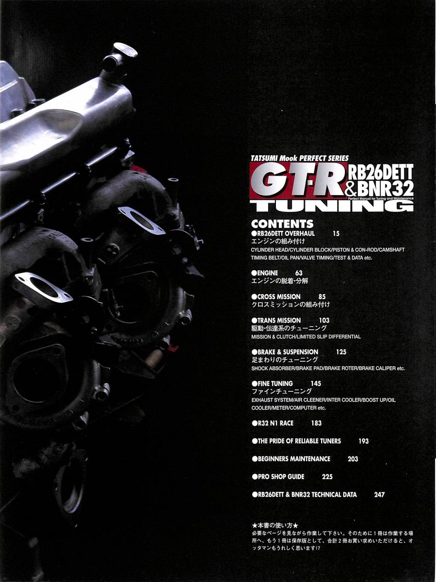 旧車・絶版車DIY お助けマニュアル 1995年8月発行「GT-R RB26DETT&BNR32 TUNING」PDF許諾復刻版の画像9