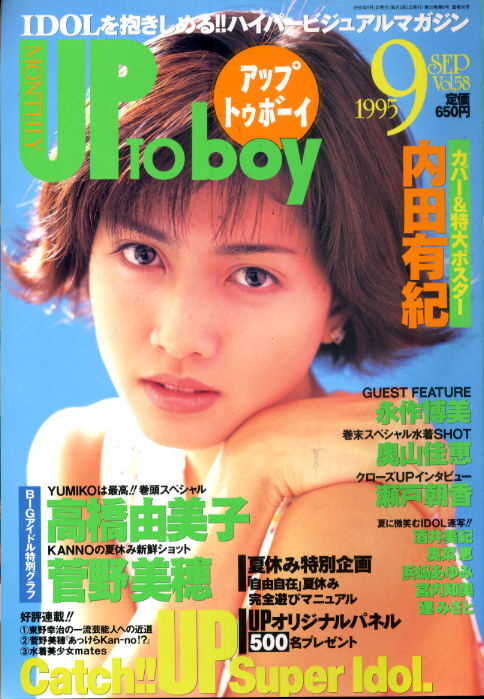 Z-12/ＵＰ TO BOY アップトゥボーイ 58[1995/9]表紙+特大ポスター付+グラビア：内田有紀/高橋由美子/菅野美穂/酒井美紀/永作博美/建みさと_画像1