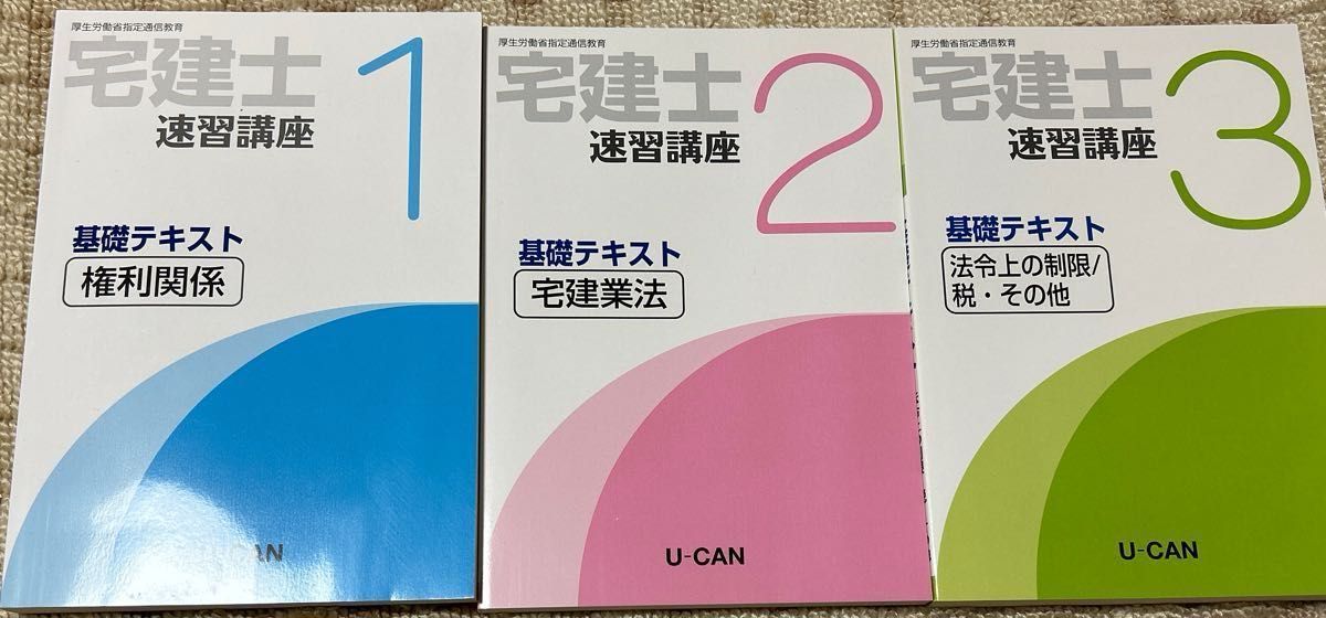 U-CAN ユーキャン 3ヶ月 宅建速習講座  宅建士  基礎テキスト　実践テキスト　オマケ付（模試・問題集の２冊）