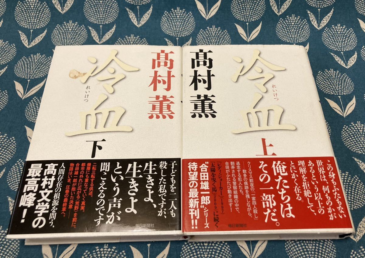 高村薫　本　レディ・ジョーカー　上下　冷血　上下　マークスの山　照柿　上下　小説_画像5