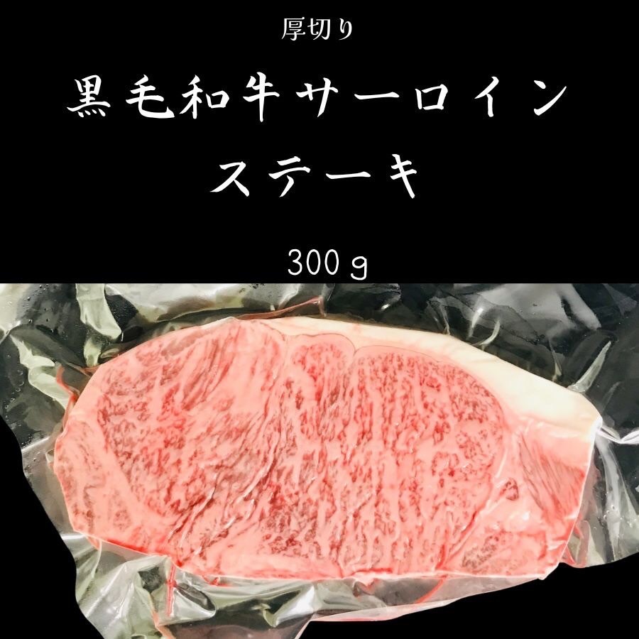 ボリュームの300ｇ黒毛和牛サーロイン 1個～9個まで送料一律!! A4A5等級 厚切りステーキ お祝い サーロインステーキ　和牛ステーキ_画像1