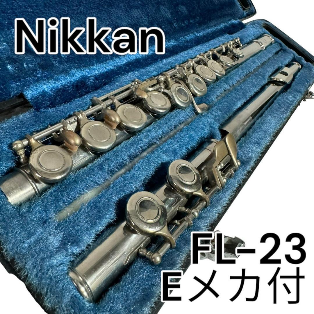 フルート Nikkan FL-23 Eメカ付き ニッカン｜Yahoo!フリマ（旧