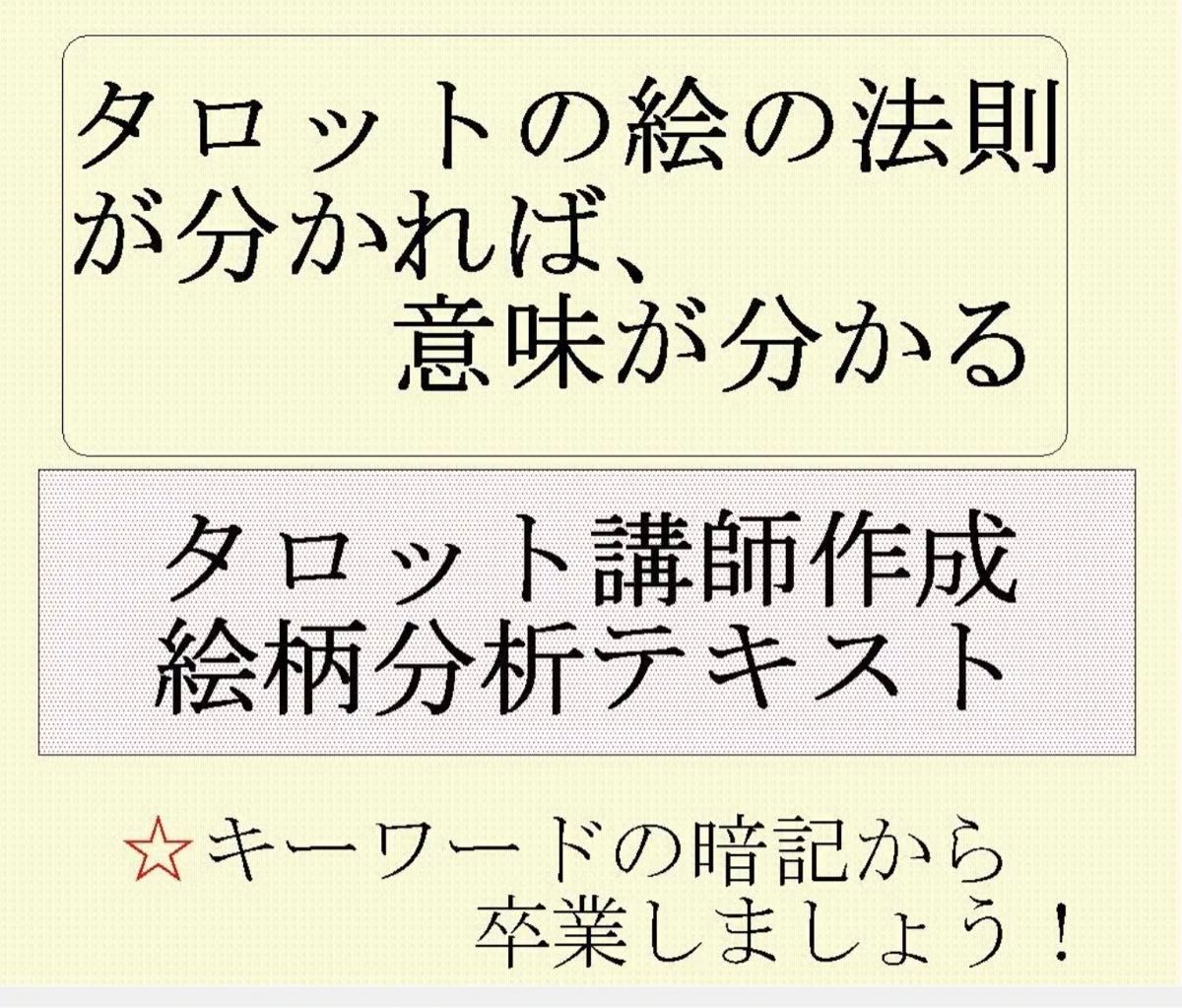 タロットカード講座講師作成テキスト6種類★恋愛占い、仕事占い、キーワード一覧表、絵柄読み解き解説書、絵の意味のまとめ、ストーリーG