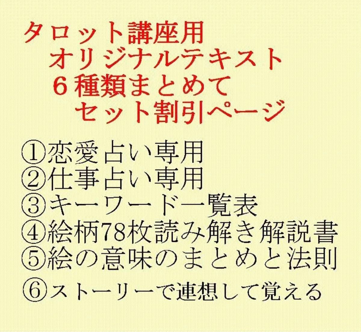 タロットカード講座講師作成テキスト6種類★恋愛占い、仕事占い、キーワード一覧表、絵柄読み解き解説書、絵の意味のまとめ、ストーリーG