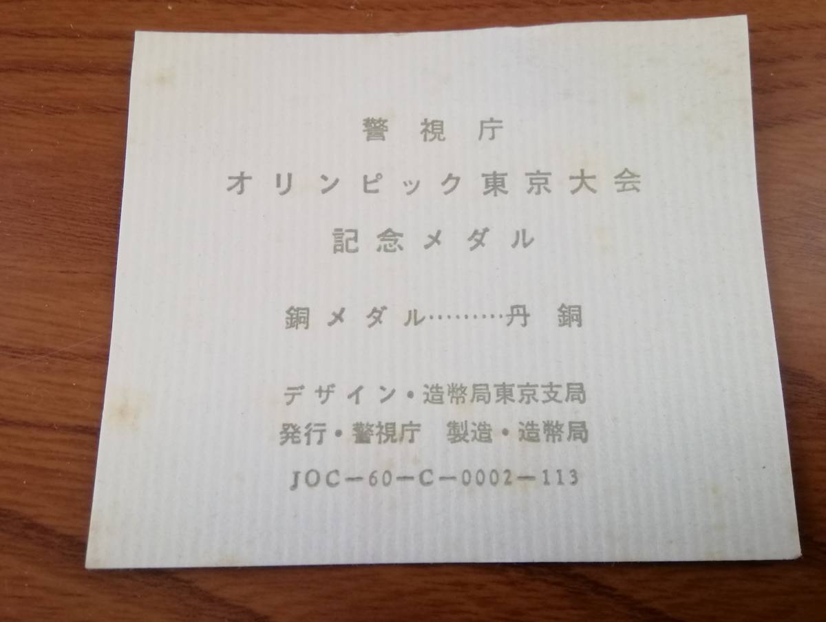 MTM131◆造幣局製 第18回オリンピック東京大会記念メダル銅メダル 昭和39年10月 警視庁 ケース付◆_画像4