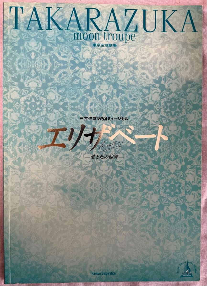 宝塚歌劇 月組「エリザベート 」パンフレット プログラム 彩輝なお