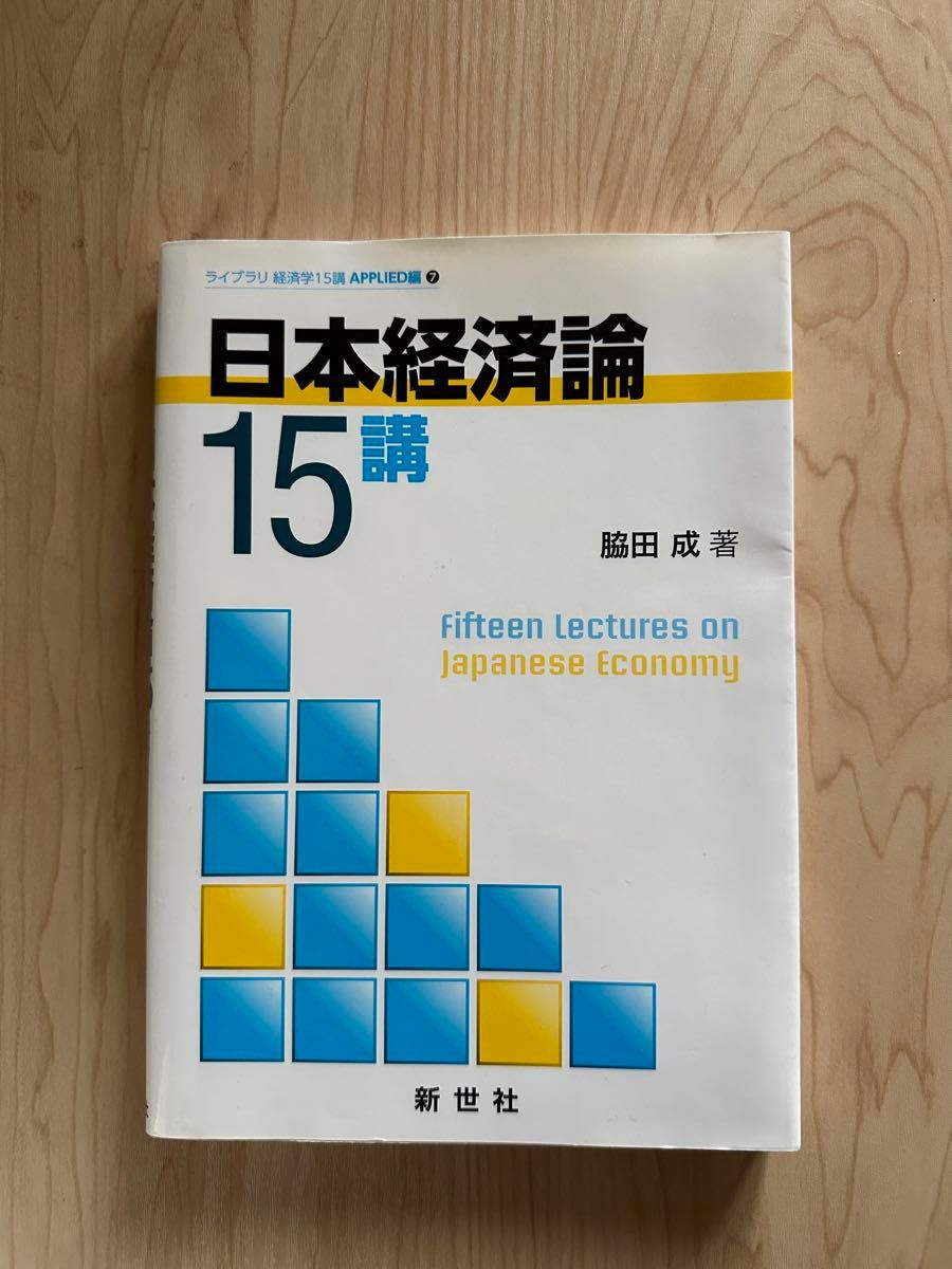 日本経済論 15講