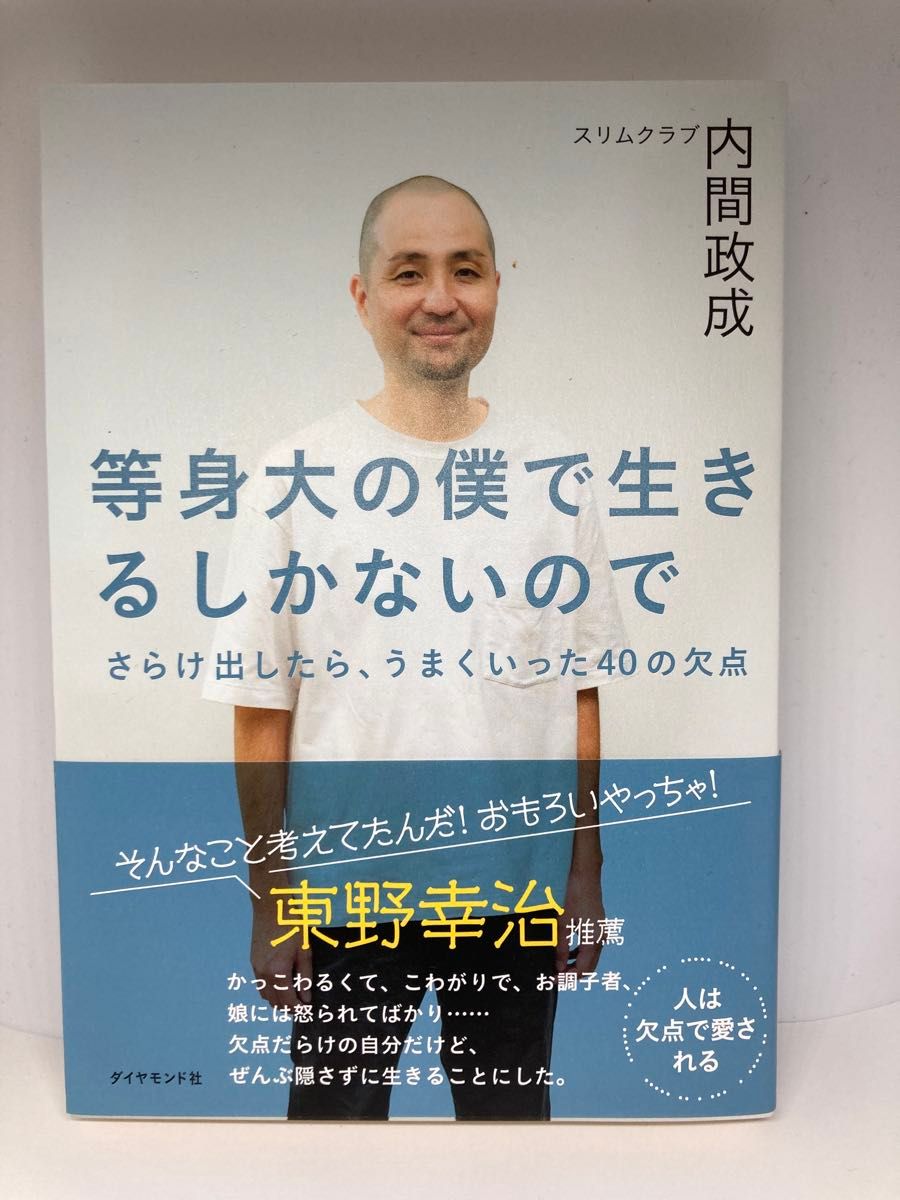 等身大の僕で生きるしかないので　さらけ出したら、うまくいった４０の欠点 内間政成／著