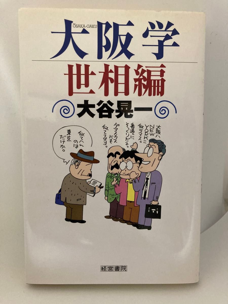 大阪学　世相編 大谷晃一／著