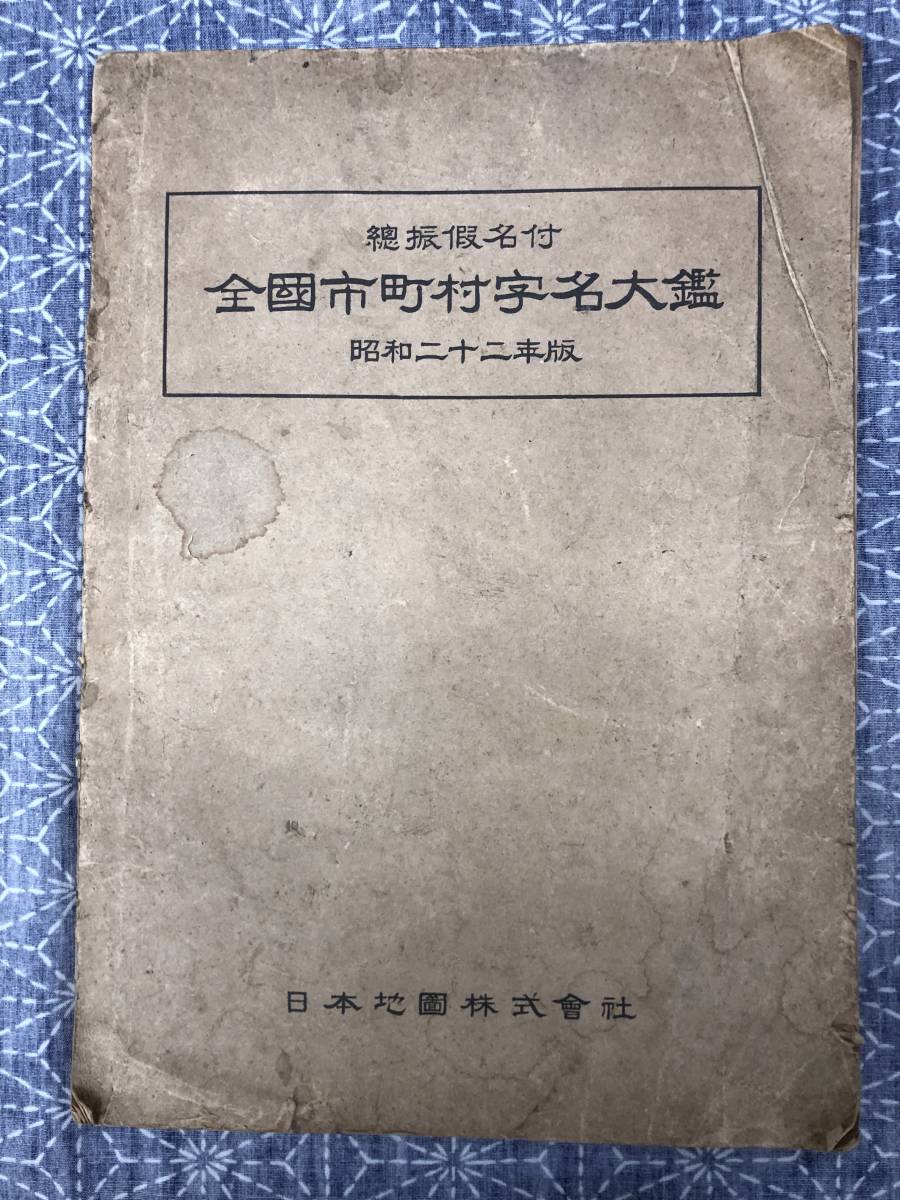 総振仮名付 全国市町村字名大鑑 昭和22年版 日本地図株式会社 総振仮名付 全国市町村字名大鑑 昭和22年版 日本地図株式会社