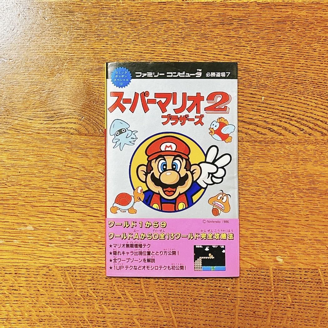 FC ファミコン スーパーマリオブラザーズ2 必勝道場7 完全攻略法 攻略本 講談社 ファミリーコンピュータ