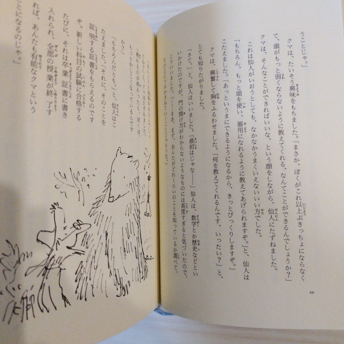 クマと仙人　児童書