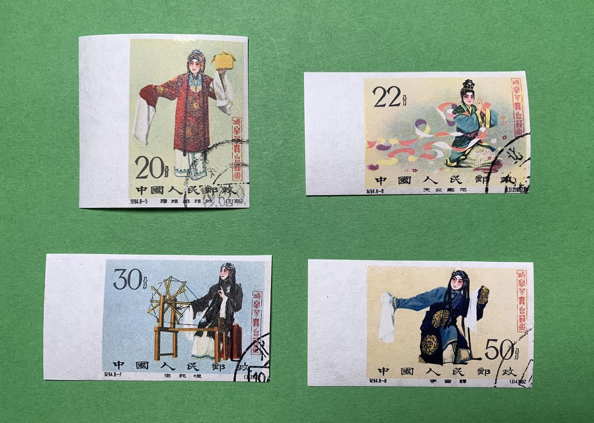 【希少】中国切手 1962年 紀94 梅蘭芳舞台芸術 8種完 無目打 コレクター放出品 消印付き Lot9_画像5