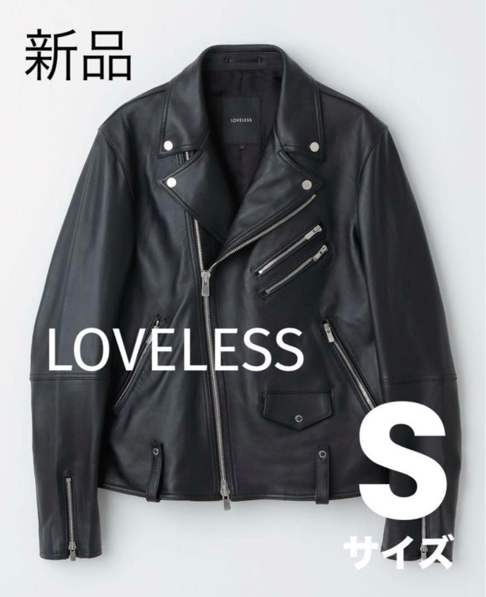 LOVELESS レザー ダブルライダース ユニセックス Sサイズ 羊革 熱い