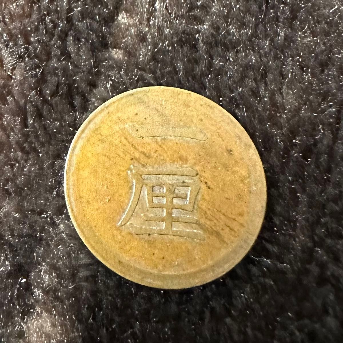 明治6年　１厘青銅貨　未使用　0.89ｇ　古銭　明治　希少　レア　近代