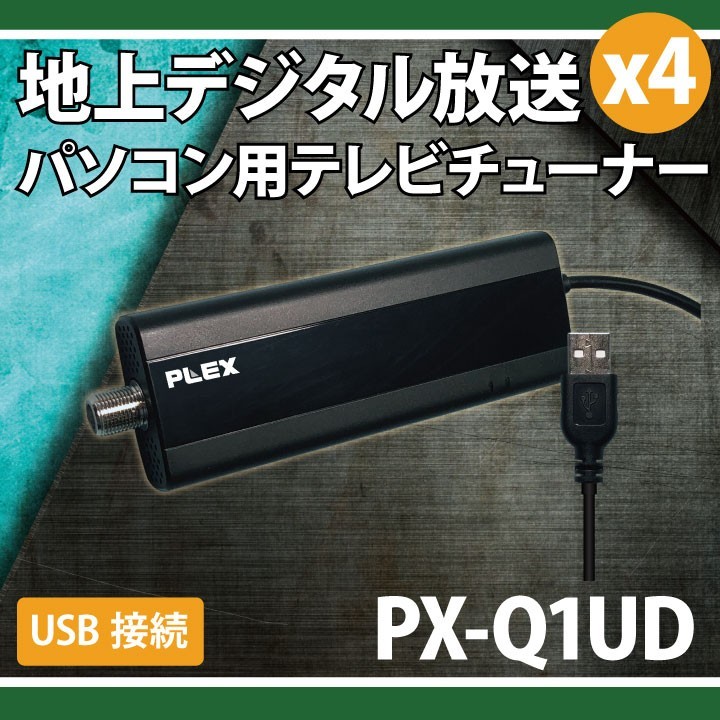 新品 PLEX USB接続型フルセグ対応 4ch地上デジタルTVチューナー PX-Q1UD_画像2