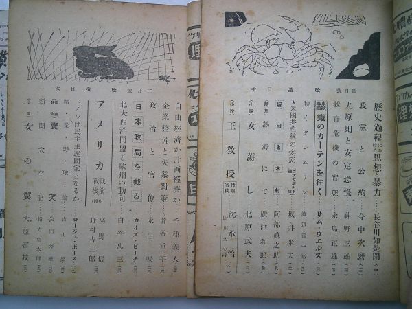 雑誌『改造』1949年　昭和24年分　12冊揃　パンパン実態調査座談会（三島由紀夫ほか）三笠宮祟仁「戦争の抛棄について」大田洋子、岡本太郎_画像3