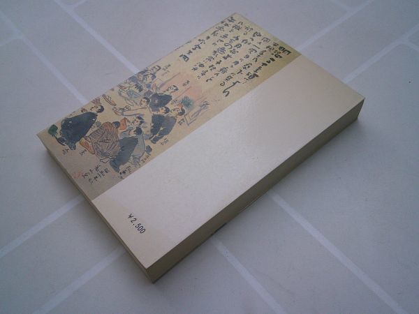 和田茂樹 編『子規と周辺の人々　愛媛文化双書36』愛媛文化双書刊行会　昭和58年初版_画像2