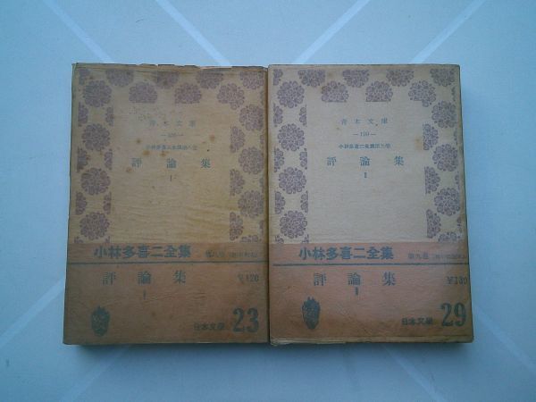 小林多喜二全集 第八、九巻『評論集』1，2（2冊揃）青木書店；青木文庫　1953、54年初版帯元パラ_画像1