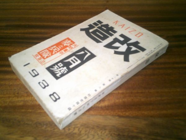 戦前雑誌『改造』昭和13年8月号　火野葦平「麦と兵隊」小島政次郎「小説菊池寛」武田麟太郎+木村荘八「墨東画帖」阿部徳蔵「怪奇小説 易」_画像1