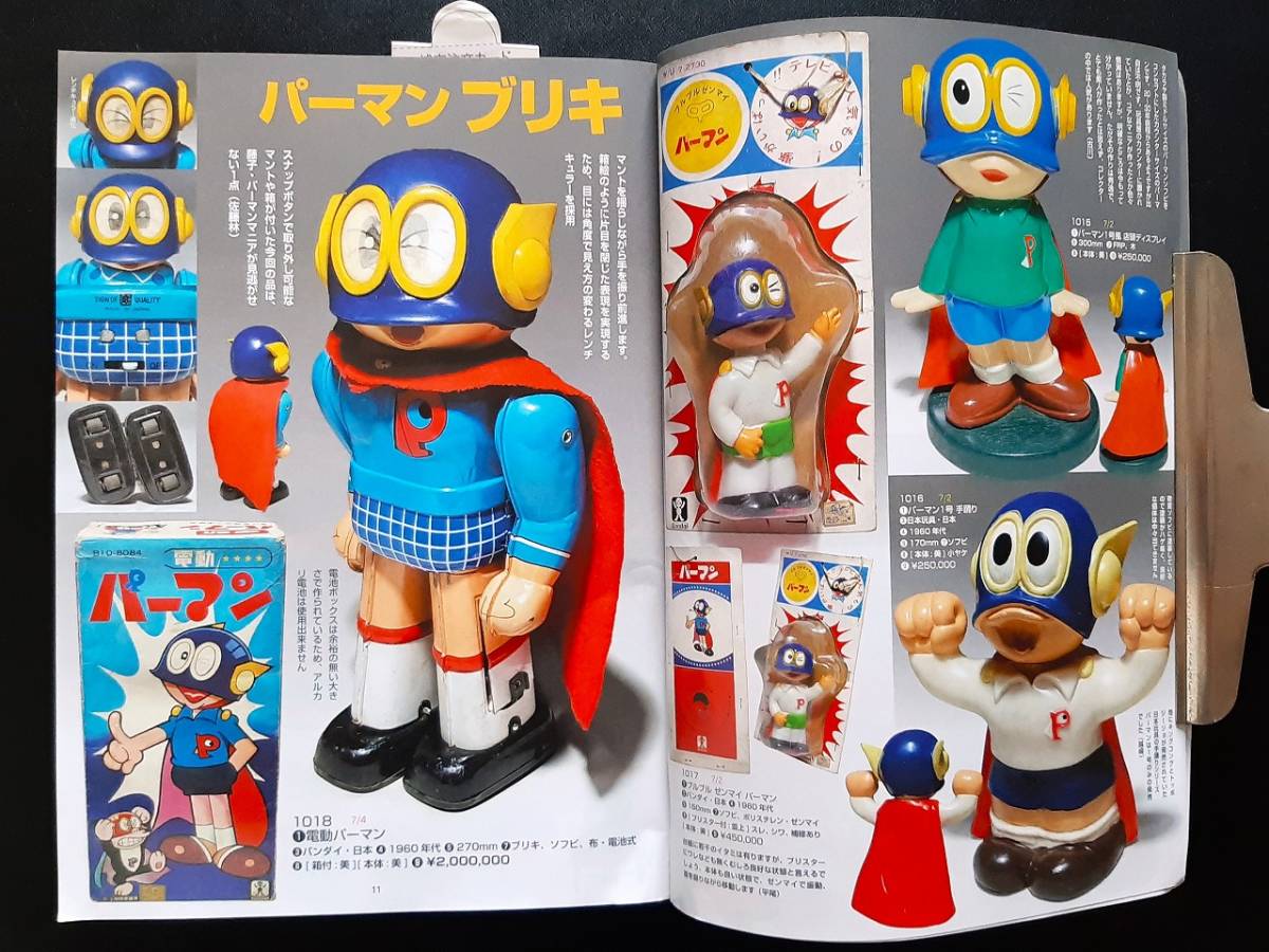 パーマン ソフビ ブリキ 首ふり人形 当時物玩具 資料本 全470p パーマン ソフビ ブリキ 首ふり人形 当時物玩具 資料本 全470p