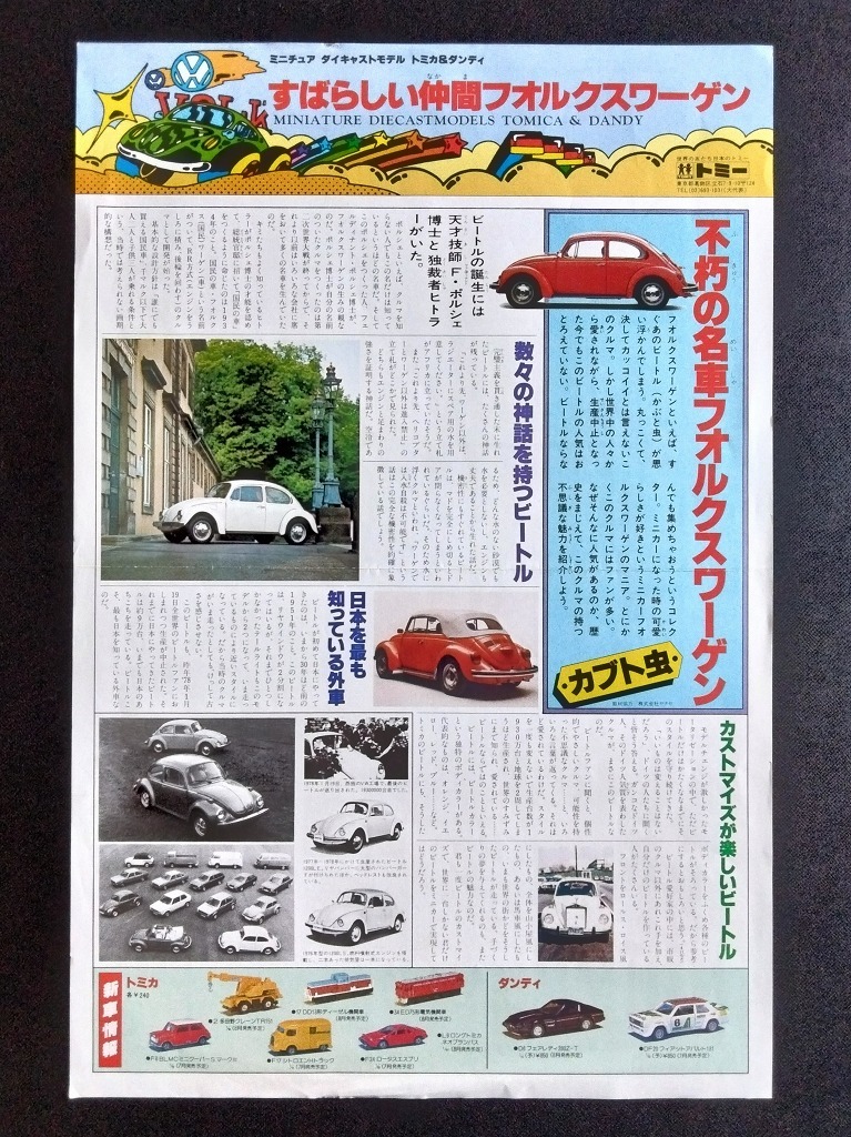  古い トミカ ダンディ 外国車 カタログ フォルクスワーゲン ビートル 特集号 1970年代 当時品！☆ 大判サイズ Volkswagen Beetle かぶと虫_画像10