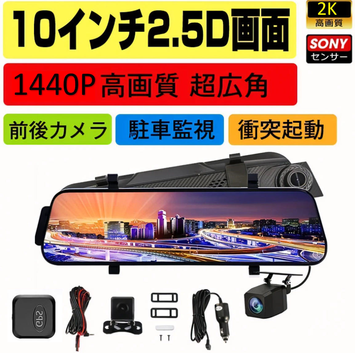 (送料無料)(新品未使用)2Kドライブレコーダー 前後2カメラ ミラー型 GPS、WIFIセット 140°視野角 ミラー型(2560×1440) 日本語説明書付き