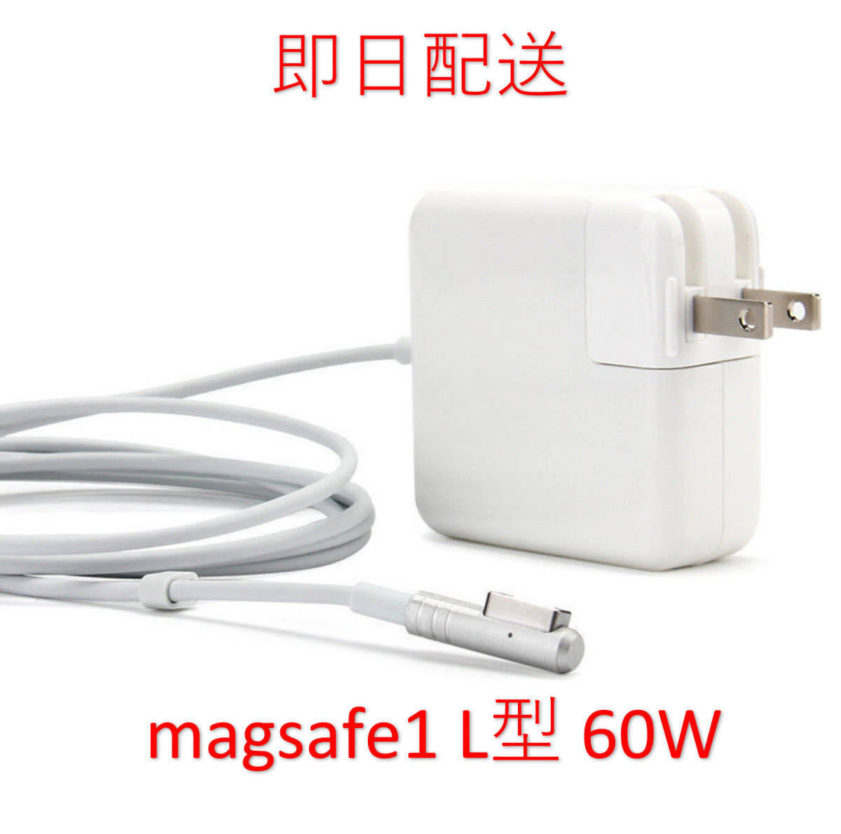 【業界最安値】【送料無料】L型 Magsafe1 60W 新品 充電器 MacBook Pro・MacBook 13インチ 2009 2010 2011 2012 ◆ 電源 ACアダプター