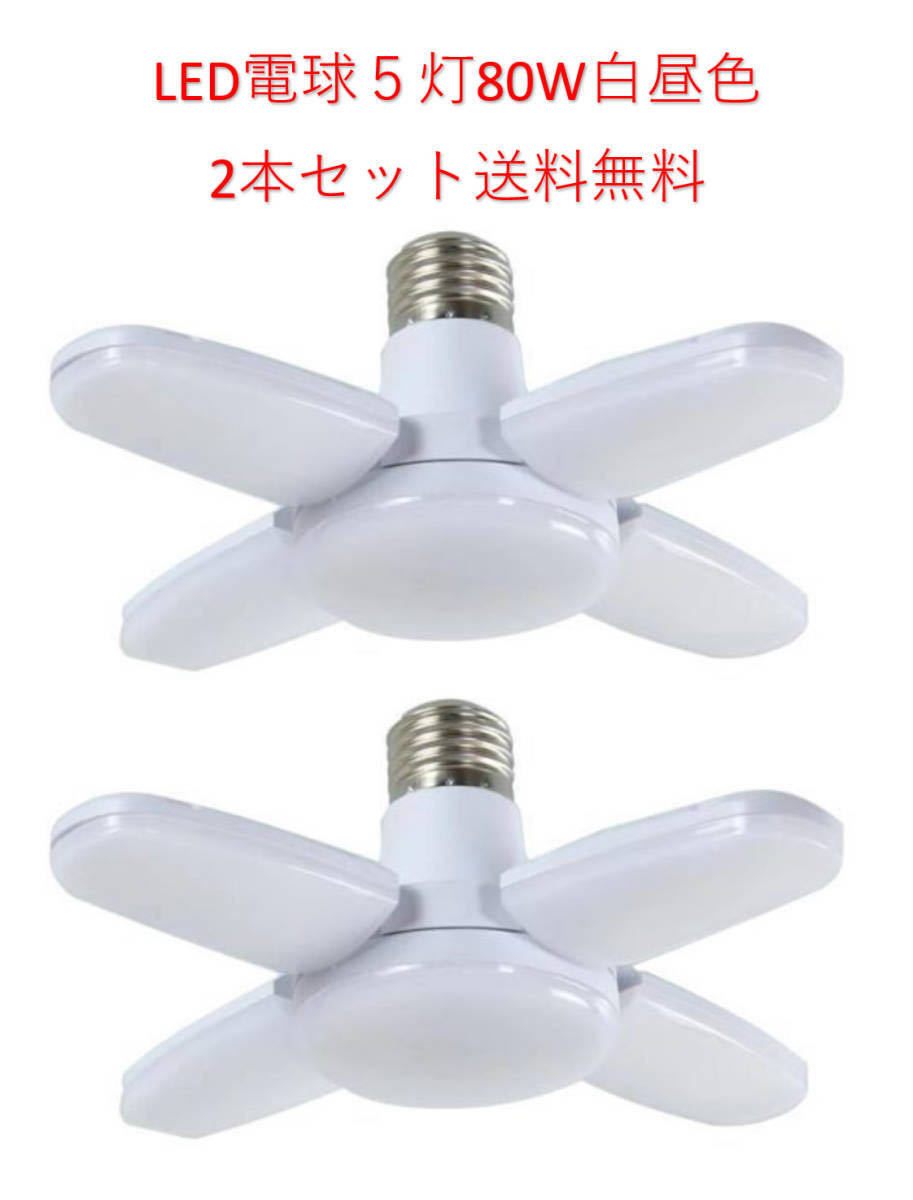 LED ガレージライト シーリングライト 蛍光灯 60W 5灯式 E26 E27 電球 昼白色 6500K 照明器具 天井照明 ペンダントライト 倉庫 2個セット_画像1