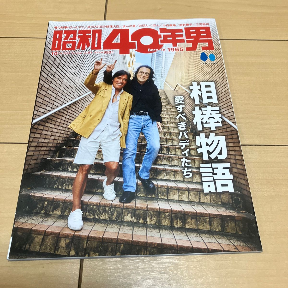 昭和４０年男 ２０２３年１０月号 相棒物語