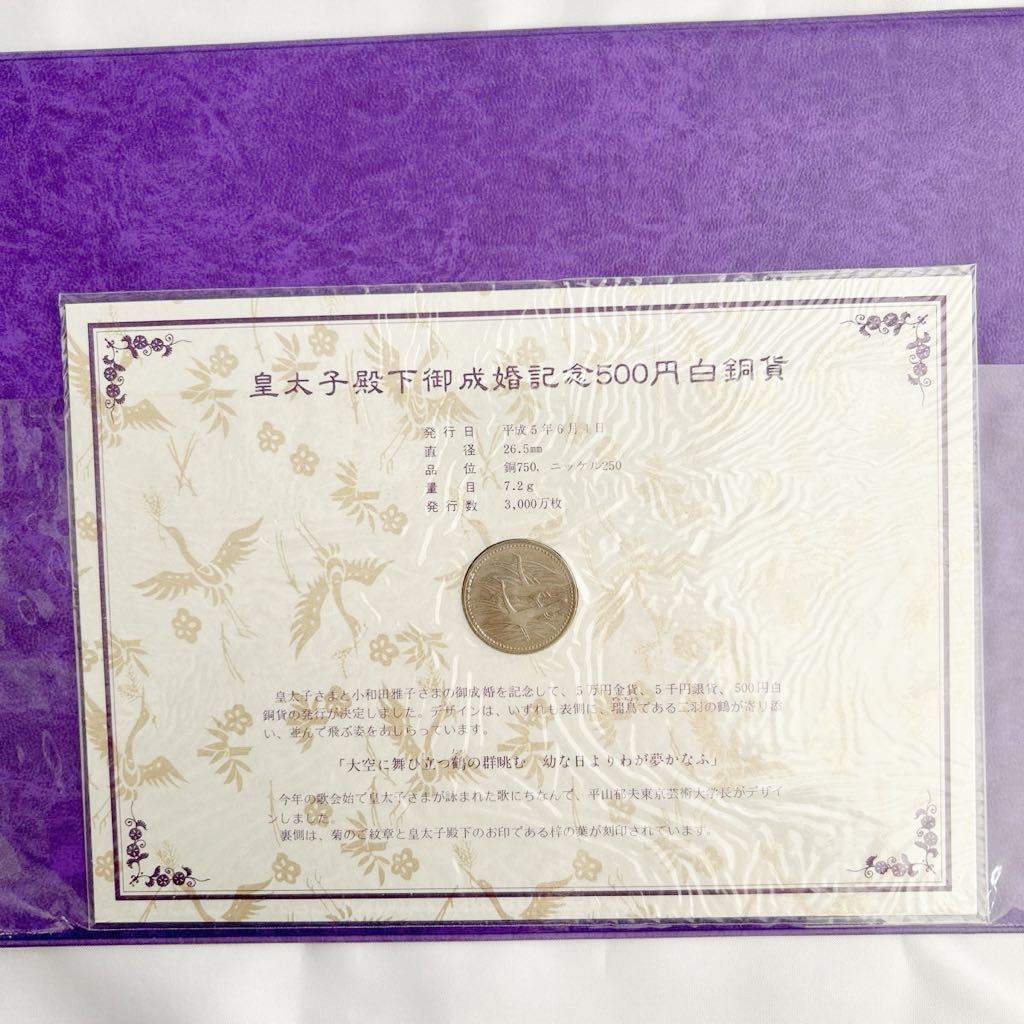 御成婚記念切手・コインセット（500円白銅貨含む）_画像5