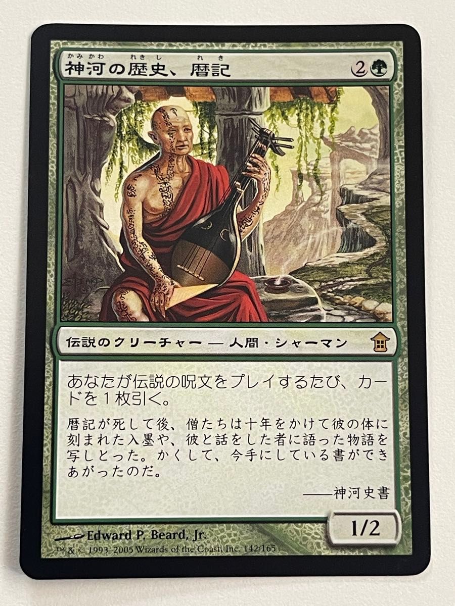 神河の歴史、暦記 MTG マジック・ザ・ギャザリング 日本語版 神河 伝説 レア 緑 クリーチャー