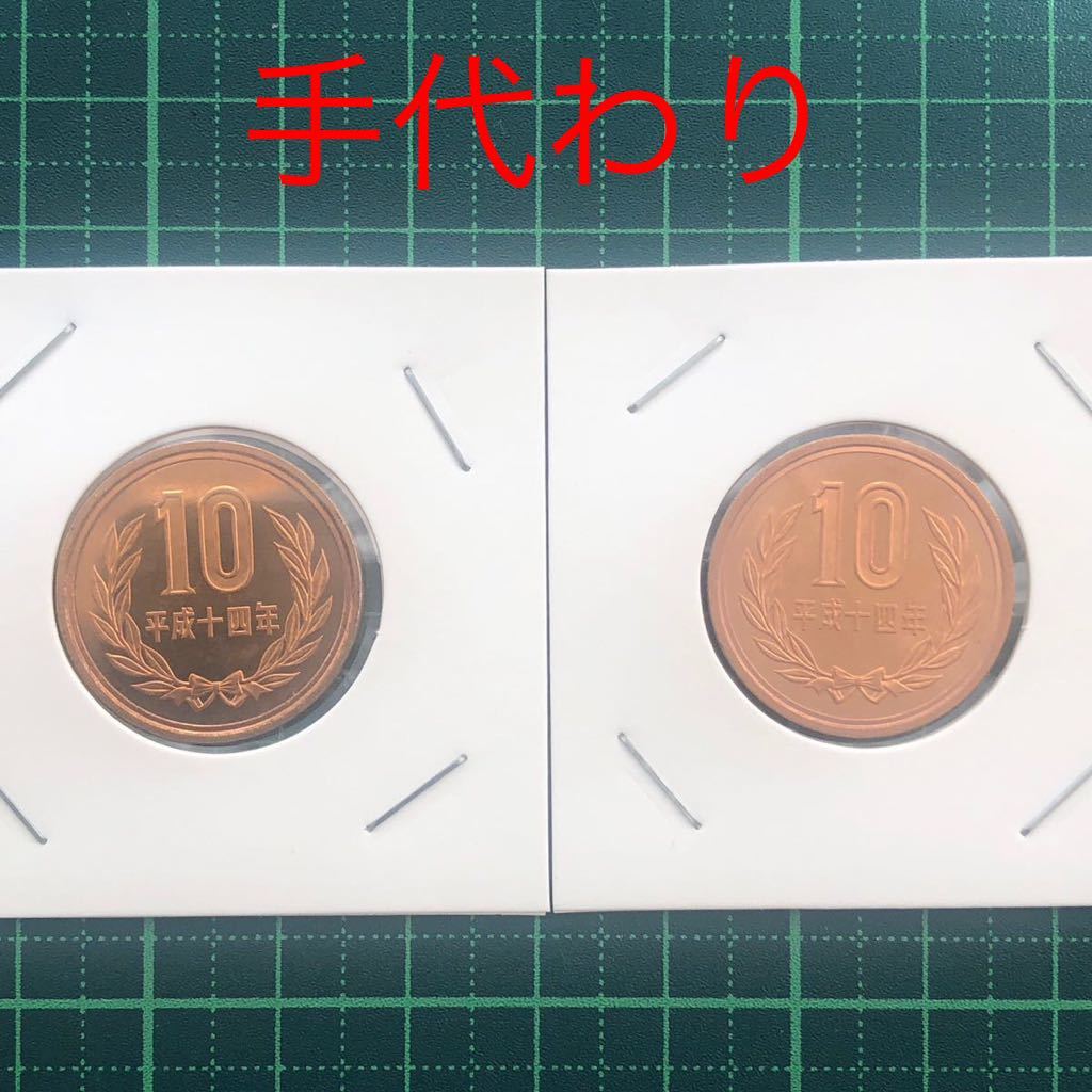 １０円青銅貨　平成14年／刻印違い／未使用　手代わり　珍品　2枚セット_画像1