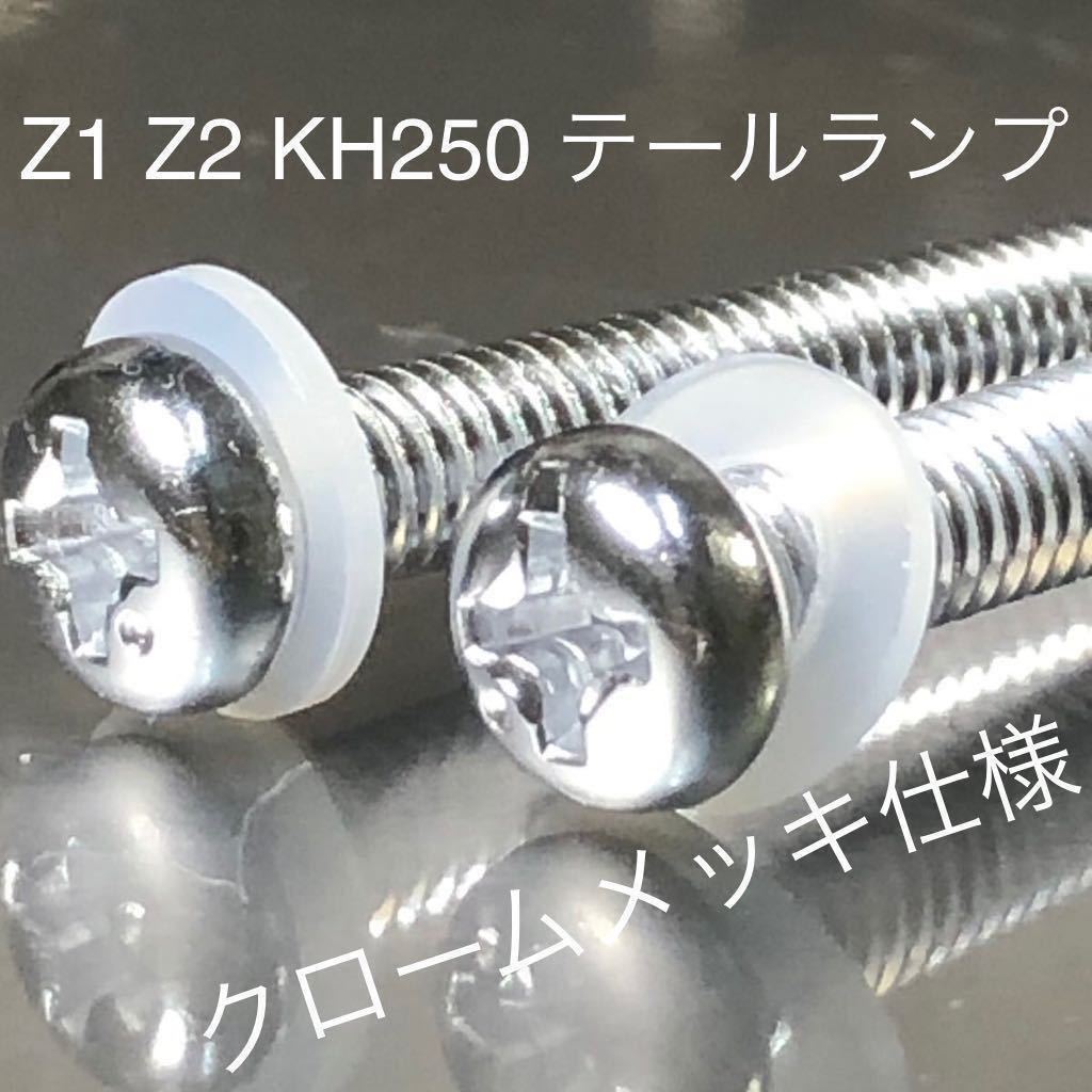 クロームメッキ KH250 KH400 Z2 Z1 テールランプレンズ ネジ ナイロンワッシャー付き 1台分 2本セット クロームメッキ　250SS 350SS s1 s2_画像1