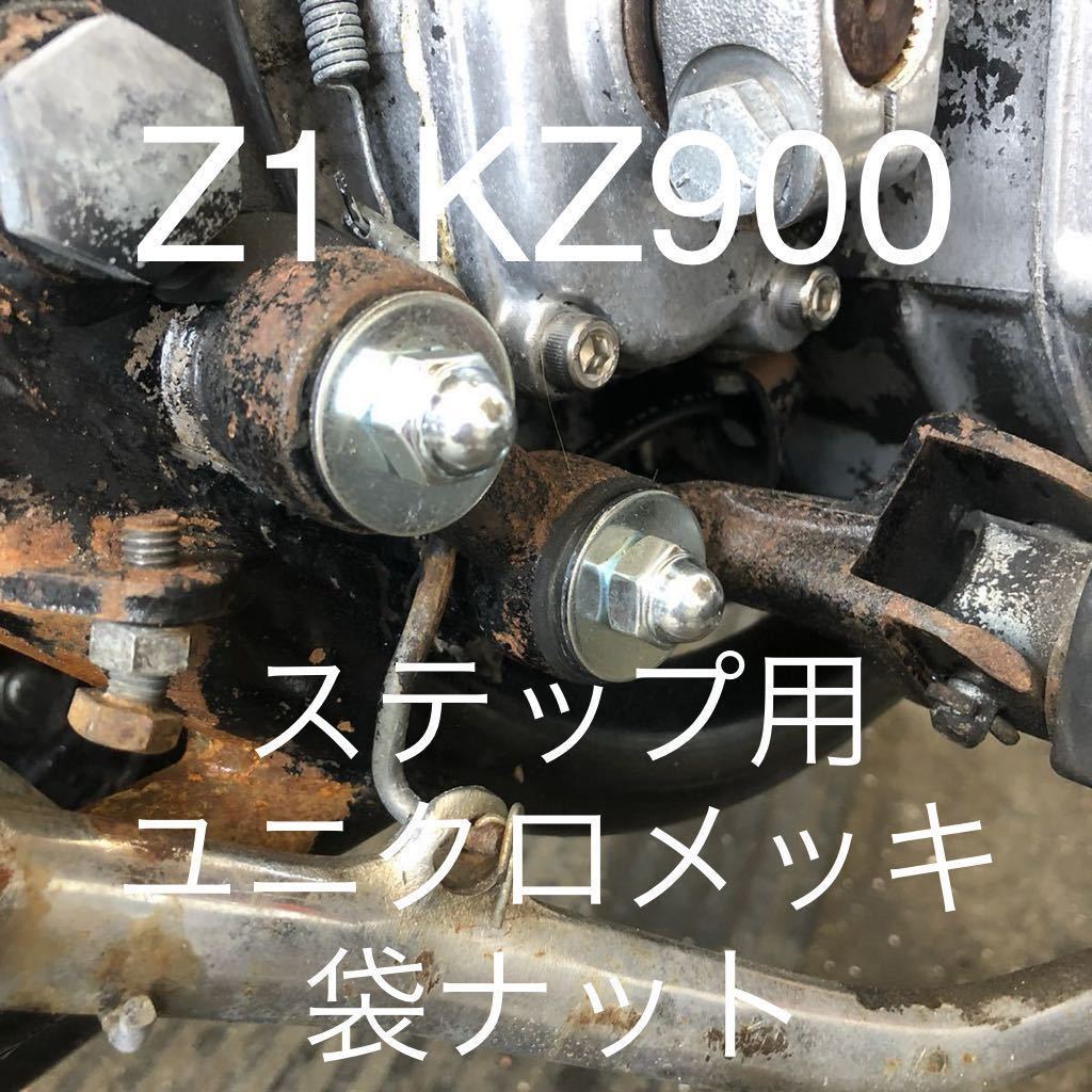 KZ900 Z1 Z2 Z750FX Z1R ステップ　袋ナット　ユニクロメッキ　１台分４個セット@_画像1