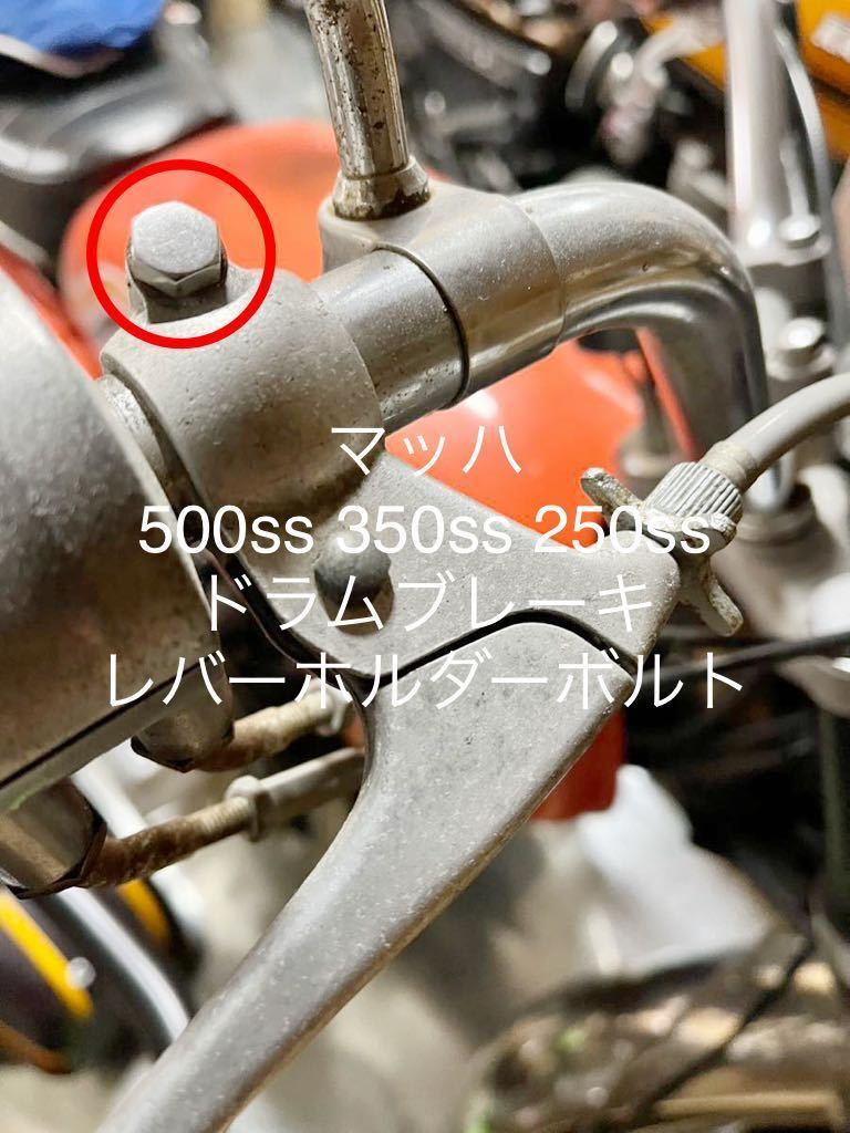 マッハ　ドラムブレーキ　ブレーキホルダー用　クロームボルト　500ss H1 KA H1C 250ss 350ss S1 S2#_画像1