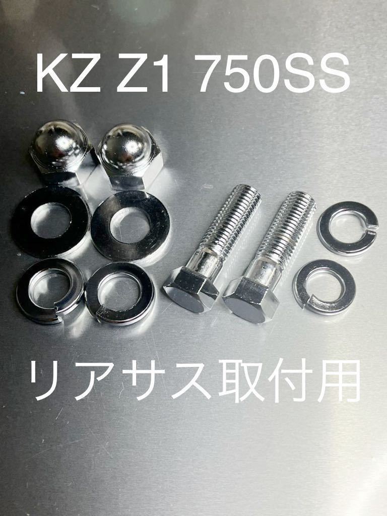 KZ Z1 H2 リアサス取り付けボルト ナット クロームメッキ仕様　高品質日本製　Z1R 750SS_画像1