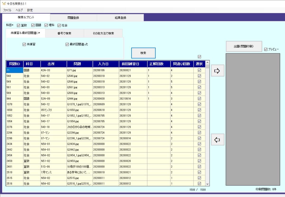 間違問題集管理システム