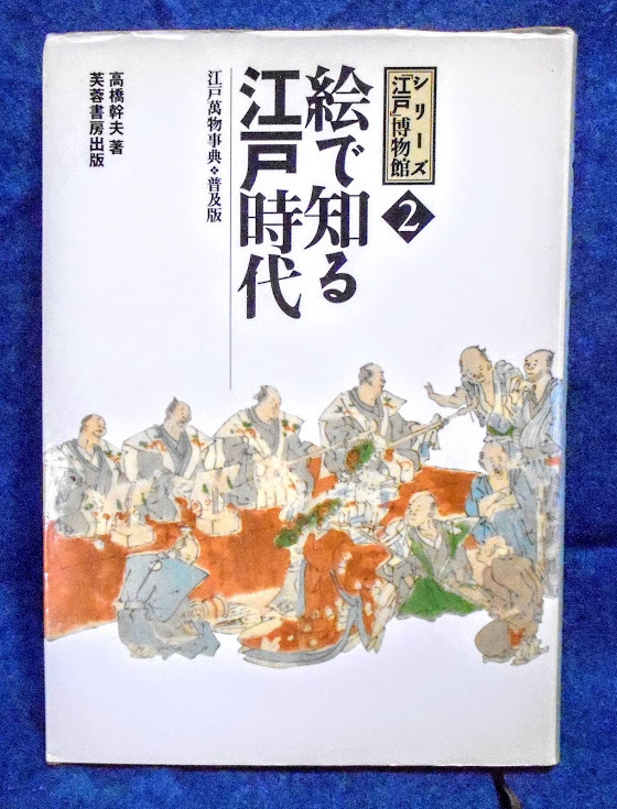 古本★【絵で知る江戸時代】新装普及版　シリーズ「江戸」博物館　高橋幹夫 著_画像1