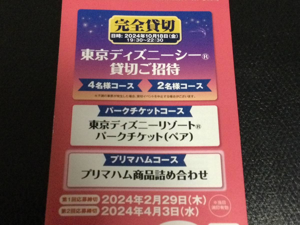 大量当選！懸賞応募★完全貸切 東京ディズニーシー貸切ペアご招待・プリマハム商品詰め合わせ【3口分】が当たる★ハガキ付き・プリマハム_画像2