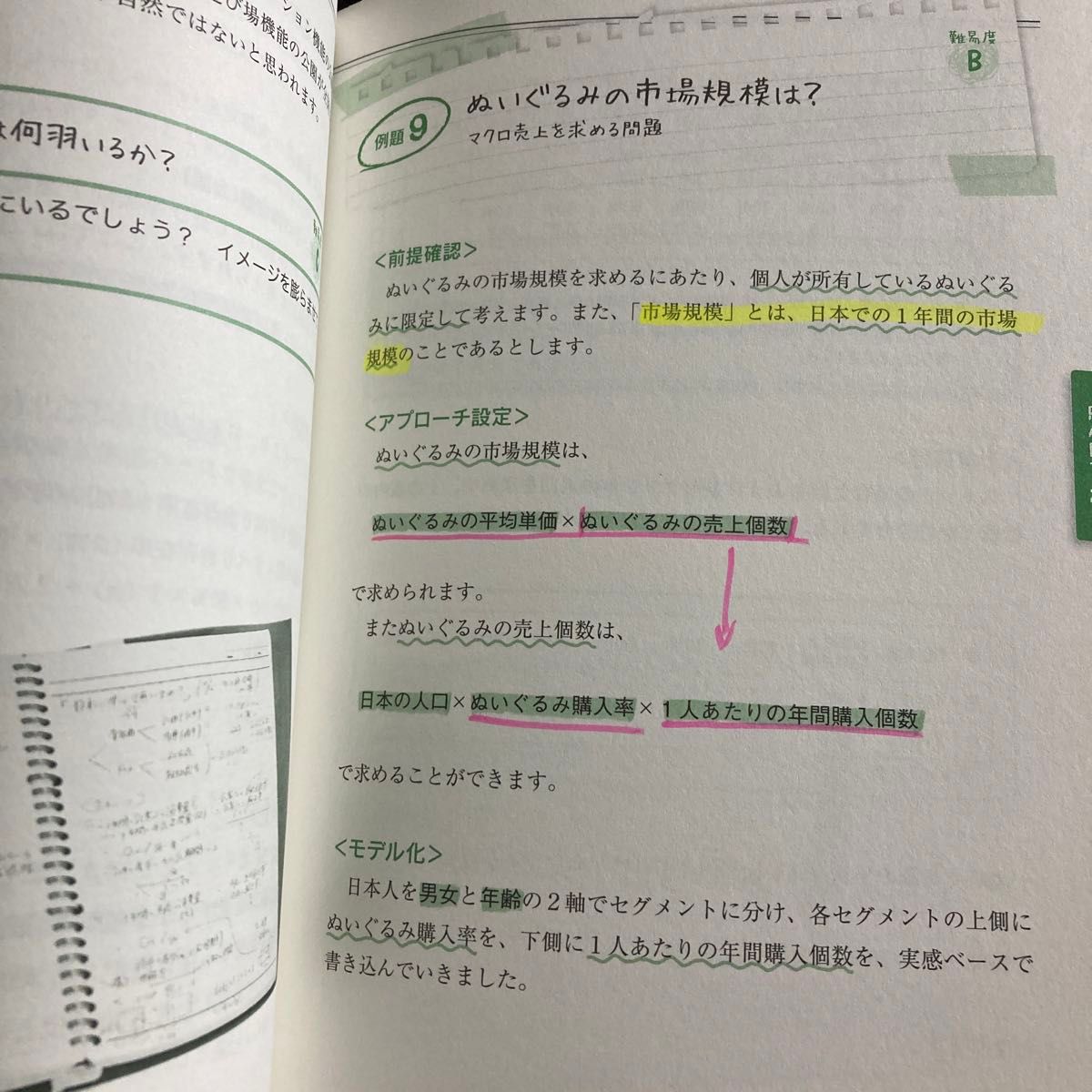 現役東大生が書いた地頭を鍛えるフェルミ推定ノ－ト