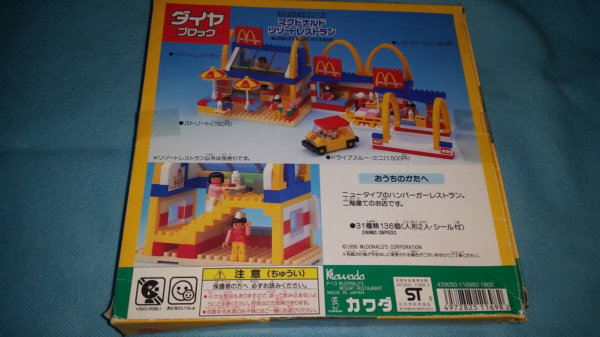 ダイヤブロック：みんなの街 マクドナルド リゾートレストラン 当時物 /オクパナ_画像2