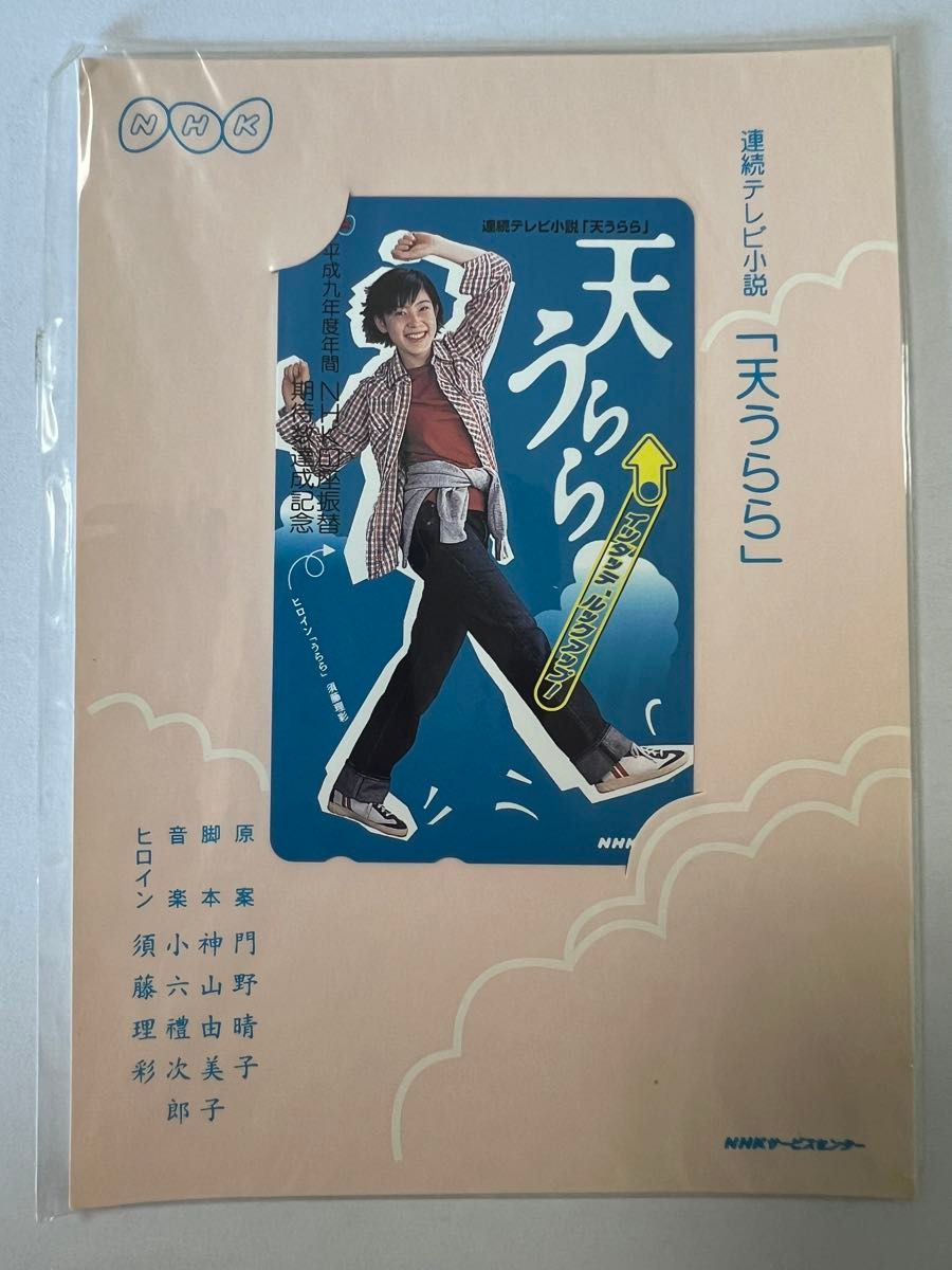 須藤理彩 天うらら　旧テレホンカード NHK 連続テレビ小説