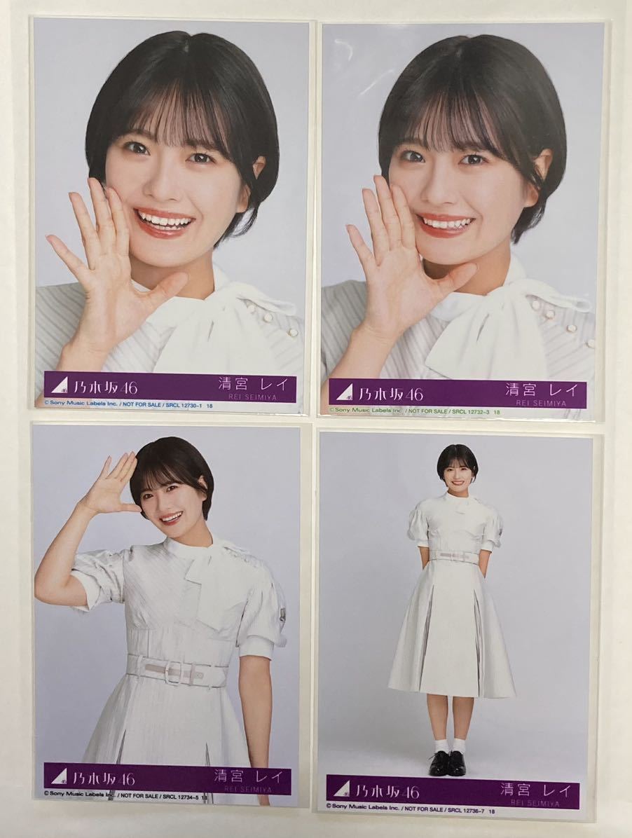 乃木坂46 清宮レイ34th シングル「Monopoly」生写真4種4枚コンプ／同梱歓迎の画像1