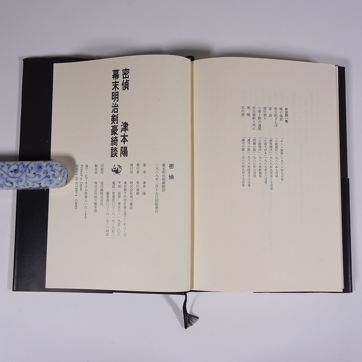 密偵 幕末明治剣豪綺談 津本陽 角川書店 1989 初版 単行本 文学 文芸 時代小説_画像10