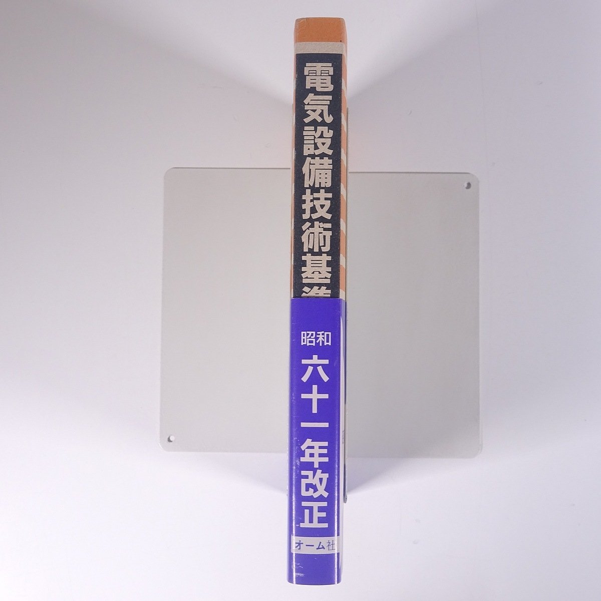 電気設備技術基準 昭和61年改正 オーム社 1986 単行本 物理学 工学 工業 機械 電気_画像3