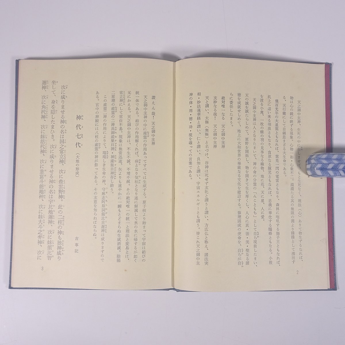 ひの会教本 立極垂統 竹葉秀雄編著 愛媛県師友会ひの会 1969 単行本 郷土本 神道 日本神話 古事記 日本書紀 学校 教育 教師 教職_画像8